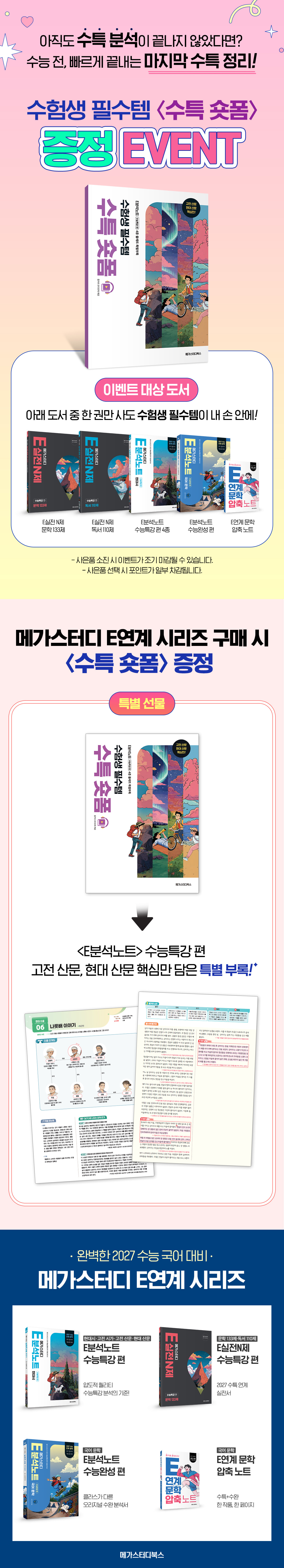 [중고등]『E실전 N제』수험생 필수템 '수특 숏폼' 증정 이벤트